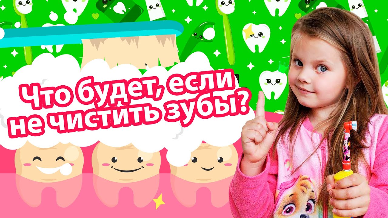 Что будет, если не чистить зубы? Дина и полезные видео для детей - YouTube