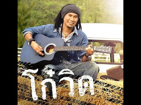 รักฉัน...เลิกกันดีกว่า - วิด ไฮเปอร์ | Karaoke