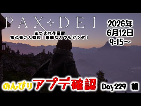 初心者さん大歓迎!作業厨心をくすぐる中世MMOでアプデ確認Day229 朝【Pax Dei:パックスデイ】