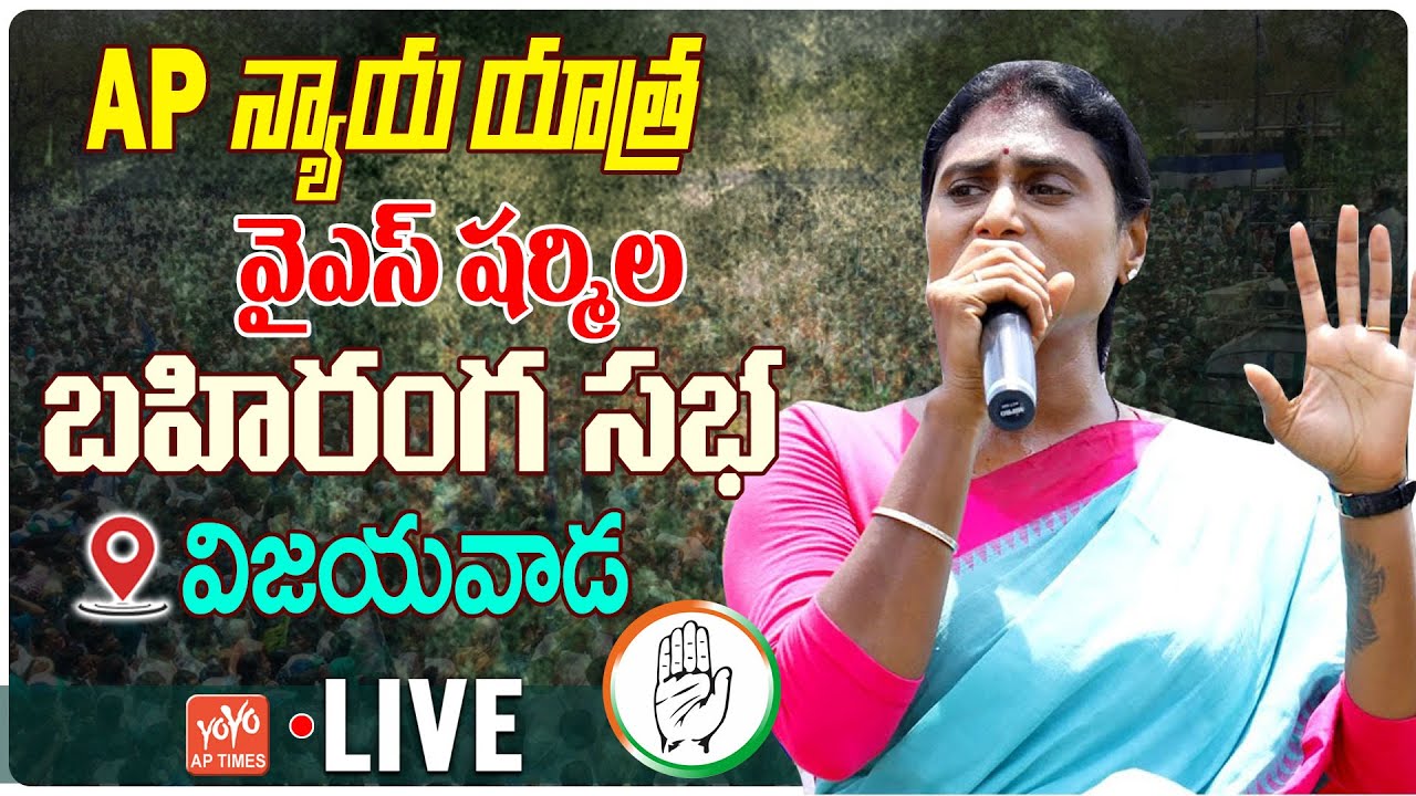   LIVE  YS Sharmila Public Meeting At Vijayawada  Nyaya Yatra Live  YOYO AP Times