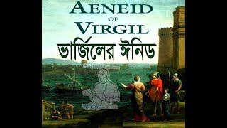 ঈনিড (ল্যাটিন আমেরিকান মহাকাব্য) ভার্জিল ||  সাহিত্য