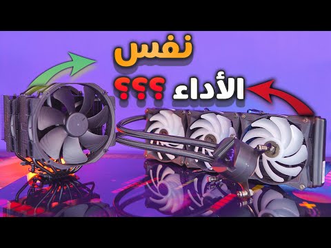 مين الي قال التبريد المائي افضل من الهوائي ؟؟؟؟؟