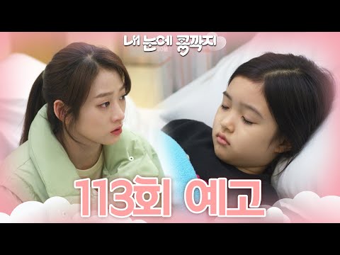 [113회 예고] 백혈병이요...? [내 눈에 콩깍지] | KBS 방송