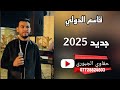 من دون كل الحلوات ام شامه تحلالي قاسم الدولي عباس سيمو جديد وحصري 