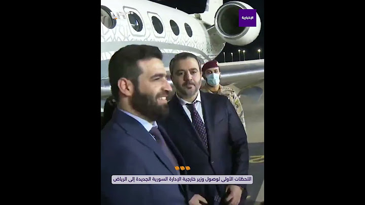 اللحظات الأولى لوصول وزير خارجية الإدارة السورية الجديدة والوفد المرافق إلى الرياض