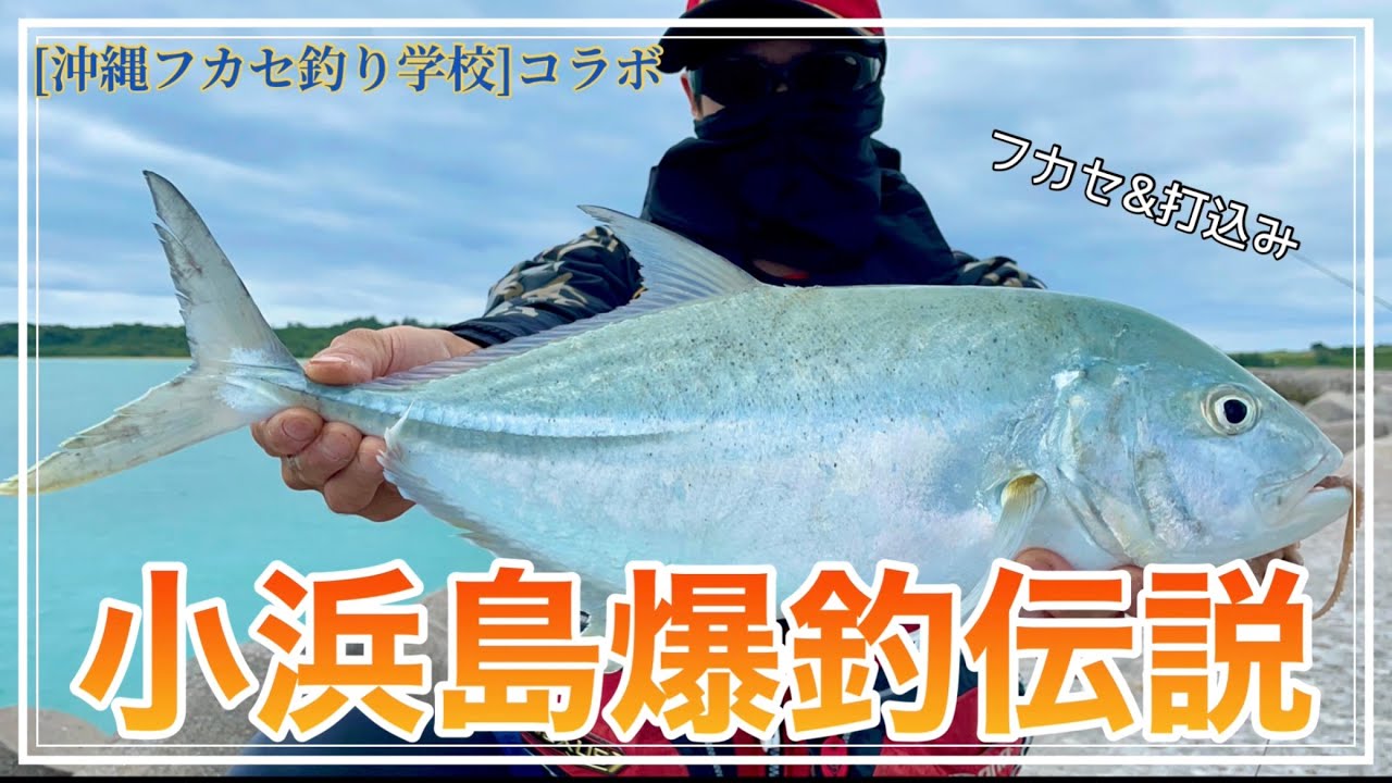 コラボ 沖縄フカセ釣り学校 2 小浜島一文字で爆釣 そして忍び寄るあの巨大魚 山陰釣り新報