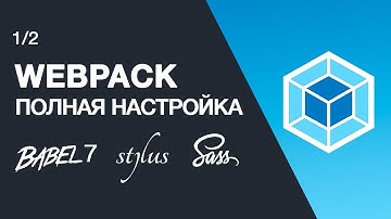 Настройка Webpack шаблона. Установка Babel 7 и webpack dev server. Настройка js на примере vue