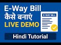 E-Way Bill कैसे बनाएं? | Step by Step Live Demo | GST E-Way Bill Tutorial in Hindi