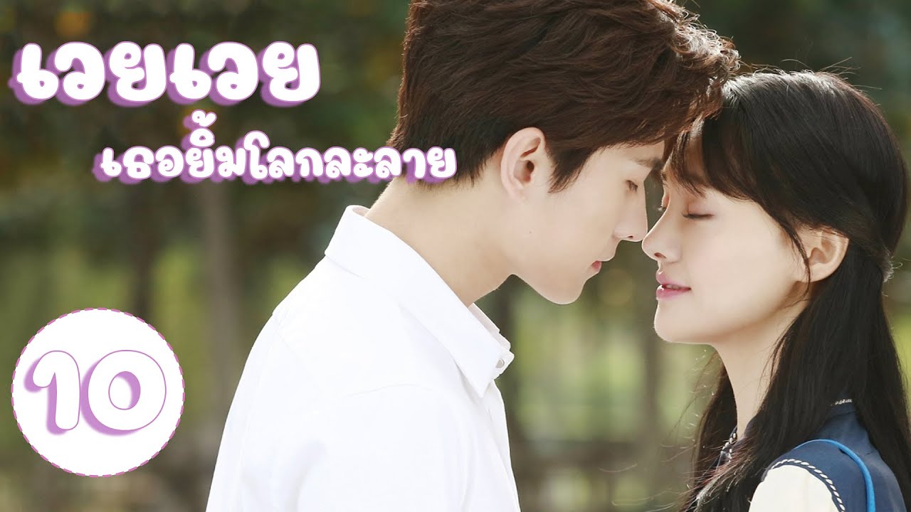 【พากย์ไทย】ตอนที่ 10 | เวยเวย เธอยิ้มโลกละลาย - Love O2O