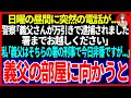 【スカッと】日曜の昼間に突然の電話が...警察「義父さんが万引きで逮捕されました、署までお越しください」私「義父はそちらの署の刑事で今日は非番ですが...」義父の部屋に向かうと【修羅場】