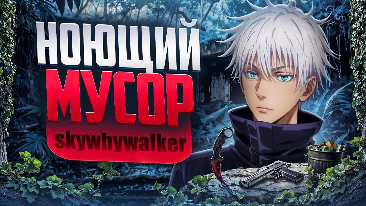 КРУТО ИГРАЕШЬ - SKYWALKER НОЮЩИЙ МУСОР