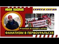 Иван Ragnar:34 выезда за Уральский Трубник***Фанатизм в Первоуральске***Окунался в прорубь на выезде