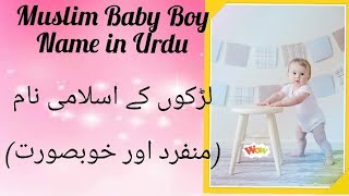 25 Baby Boy Name in Urdu || بچوں کے اسلامی نام ||