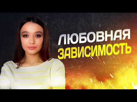 Любовная зависимость и обсессия. Как избавиться от мыслей о человеке