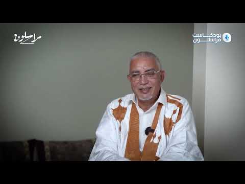 الوزير الأول السابق يحيى ولد حدمين يتحدث في بودكاست مراسلون الحلقة كاملة