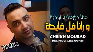 Cheikh Mourad - Hna Tayha W Nawda - رانا فل فايدة (EXCLUSIVE LIVE) قنبلة تيك توك