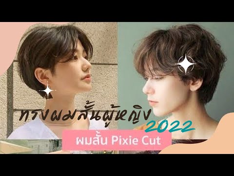 ทรงผมสั้นผู้หญิง 2022 ทรงผม pixie cut เปรี้ยวเป๊ะปัง เท่ห์สุดๆไปเลยค่ะ