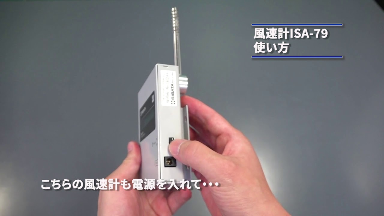 受動喫煙防止対策のための風速計 ISA-700/-79型－柴田科学株式会社