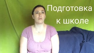 Как подготовить ребенка к школе(Екатерина Блюхтерова кратко рассказывает о том, как подготовить ребенка к школе. Что нужно ,чтобы ребенок..., 2015-12-08T09:03:16.000Z)