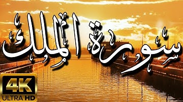 السورة المنجية من عذاب القبر سورة الملك قبل النوم -| Surah Al Mulk
