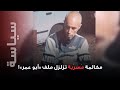 مكالمة مُسرَّبة تزلزل ملف «أبو عمر» وتكشف تورّط عريمط… وبهية الحريري تحسم الجدل !