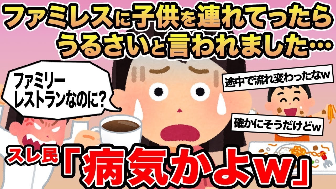 【報告者キチ】ファミレスに子供を連れてったらうるさいと言われました   →スレ民「病気かよw」