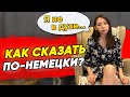 10 ПОПУЛЯРНЫХ РАЗГОВОРНЫХ ФРАЗ в немецком языке. ДЛЯ ВСЕХ УРОВНЕЙ.