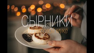 СЫРНИКИ как в кофейне! Самый вкусный рецепт.