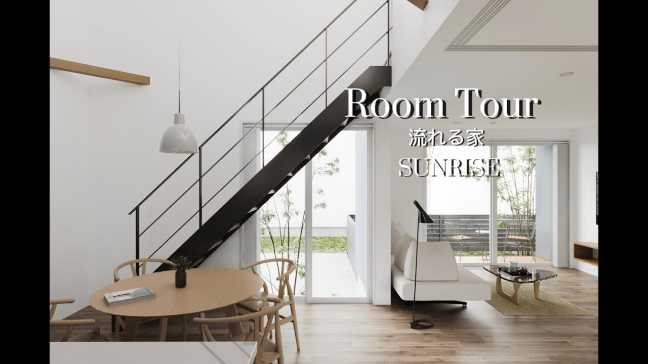 【ルームツアー】流れる家 ルームツアー/Roomtour/新築/モダン/吹抜け - YouTube
