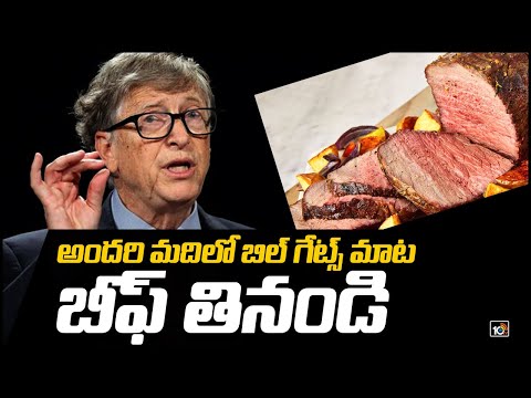 బిల్ గేట్స్ బీఫ్.. | Bill Gates Says Rich Countries Should only Eat Beef which is synthetic | 10TV