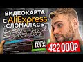 Купил видеокарту с Aliexpress за 422000 рублей и попал на ремонт!😡