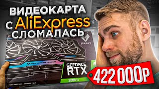 Купил видеокарту с Aliexpress за 422000 рублей и попал на ремонт!😡