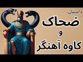 داستان ضحاک و کاوه آهنگر و فریدون داستان ضحاک و کاوه آهنگر و فریدون
