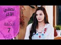 نصفي الآخر الحلقة 7  عربي  