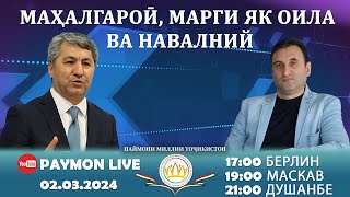 МАҲАЛГАРОӢ, МАРГИ ЯК ОИЛА ВА НАВАЛНИЙ