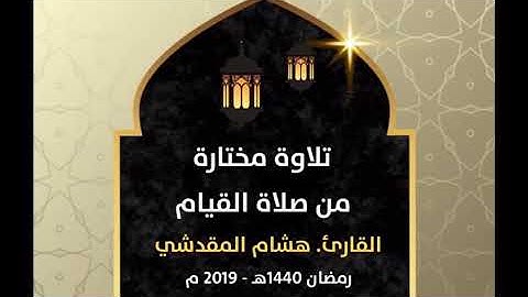 #هشام_المقدشي_تلاوة من ليلة 27رمضان 1440