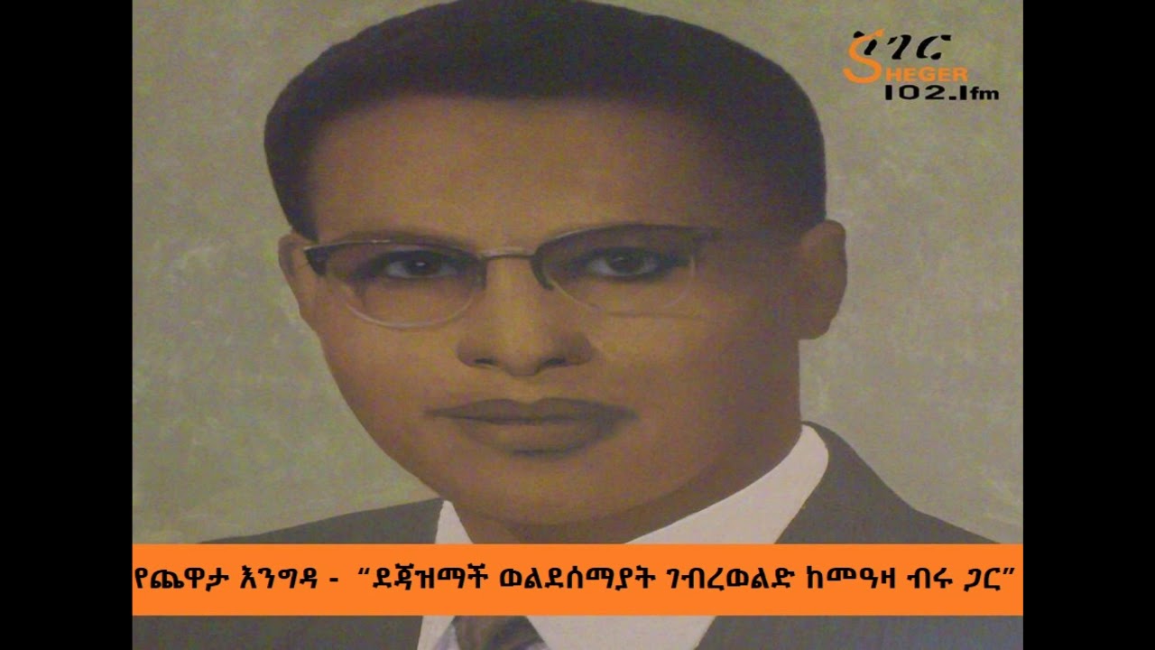 Yechewata Engida - Week Three  Part One ደጃዝማች ወልደሰማያት ገብረወልድ ከመዓዛ ብሩ ጋር - የጨዋታ እንግዳ