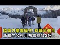 中國大陸南方暴雪模式! 時隔半個月 新疆才公布月初雪崩致3死｜TVBS新聞