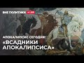 Всадники Апокалипсиса/толкование /кто это на белом коне?Христос или Антихрист?@Пророческая Культура