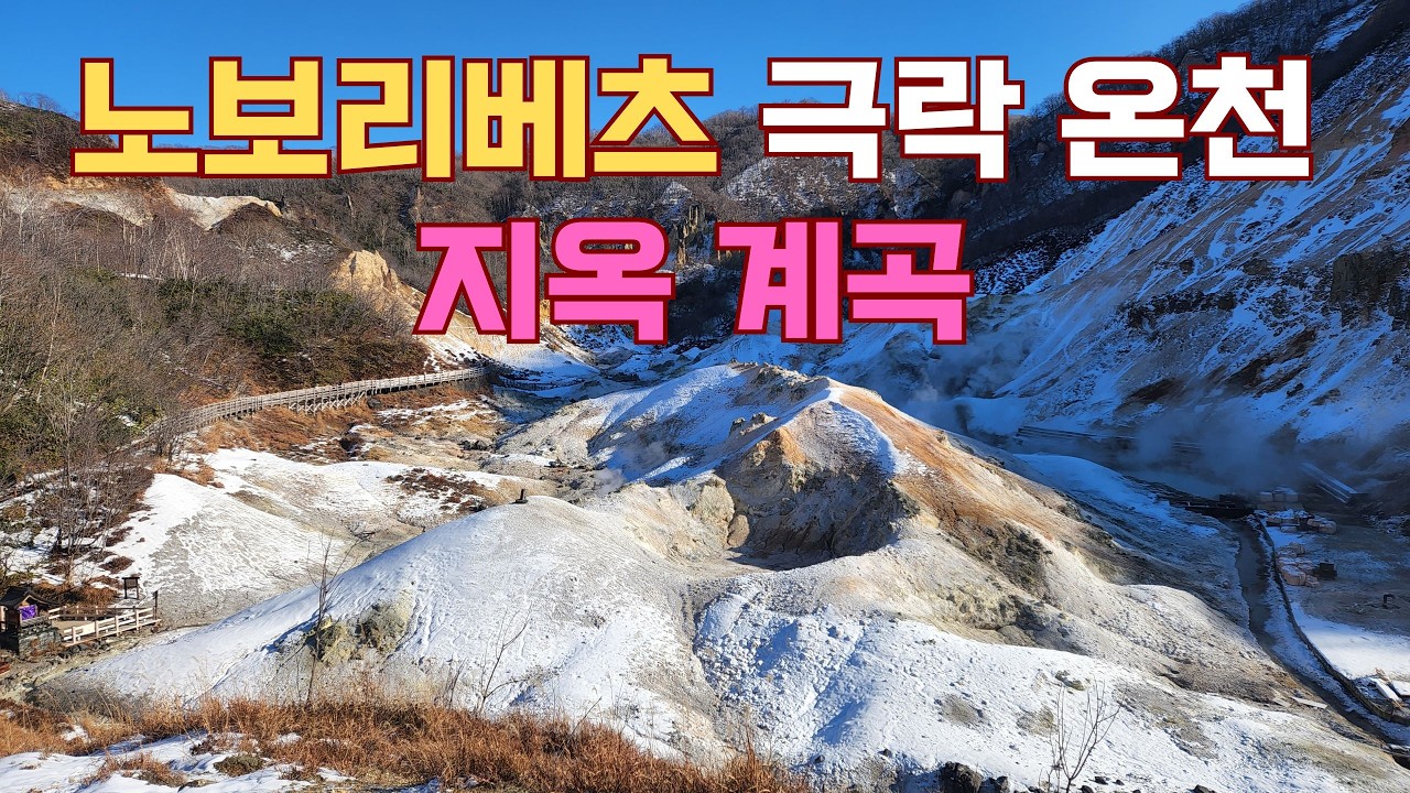2026년 1월 홋카이도 겨울여행 : 노보리베츠 온천 타키모토칸 / 지옥계곡