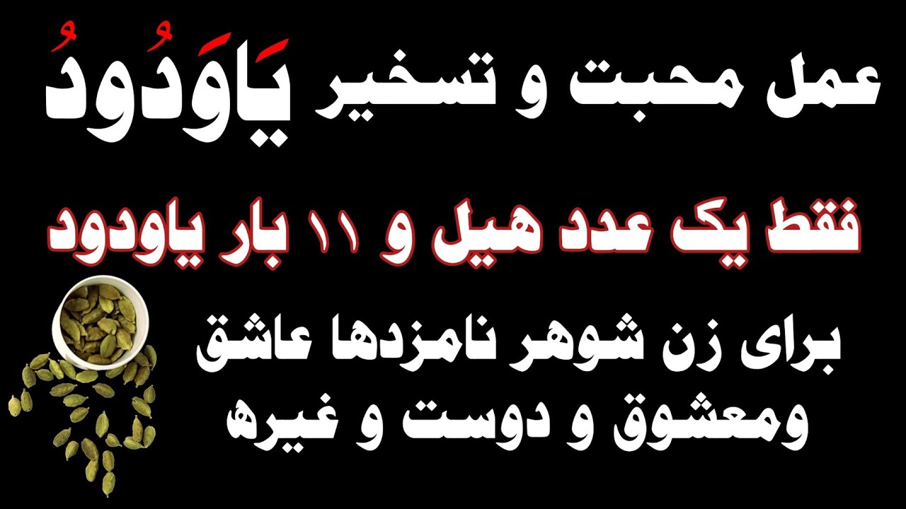 عمل محبت بین دو شخص با اسم الله یا ودود با شرایط عمل کنید - YouTube