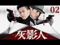 【2026必看谍战剧】灰影人02 | 天才枪手被迫加入军队进行训练,首次执行侦察任务(靳东、胡歌、周一围)