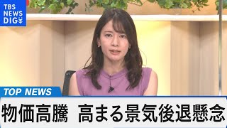 アメリカの市場予想を上回る物価高騰 ～景気後退局面か？日本経済への影響を検証～【Bizスクエア】｜TBS NEWS DIG
