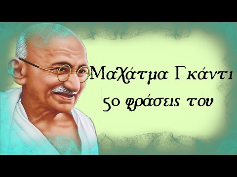 Μαχάτμα Γκάντι: 50 φράσεις του