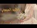 شيلة العروس عاليه الميموني احمد الرجعان حصريا 2021