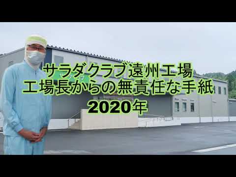 キユーピーグループ|サラダクラブ遠州工場|工場長からの無責任な手紙|毒を吐く奴等