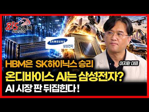 SK Hynix for HBM, Samsung Electronics for On-Device AI? / The Great Reversal of AI Semiconductor ...