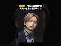 【衝撃】堂本光一「KinKi解散を考えた夜」があった!? #音楽 #アーティスト #雑学