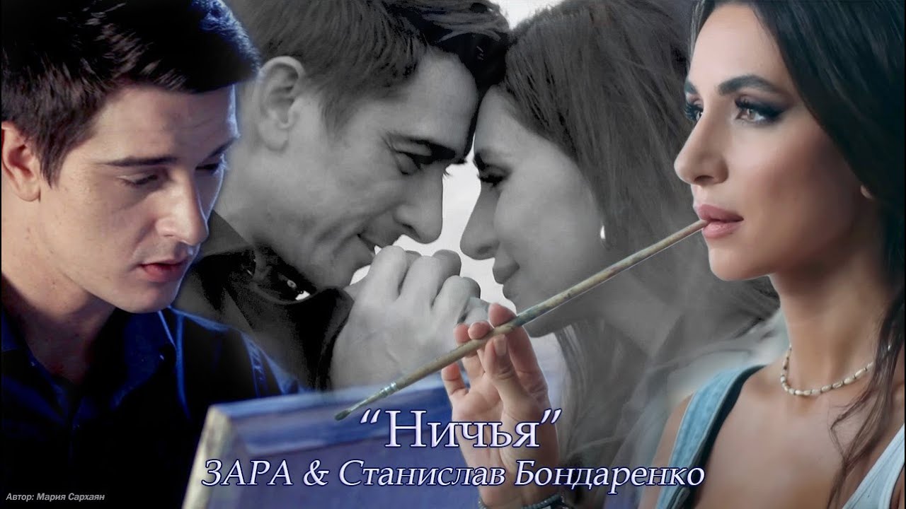 Зара & Станислав Бондаренко - 