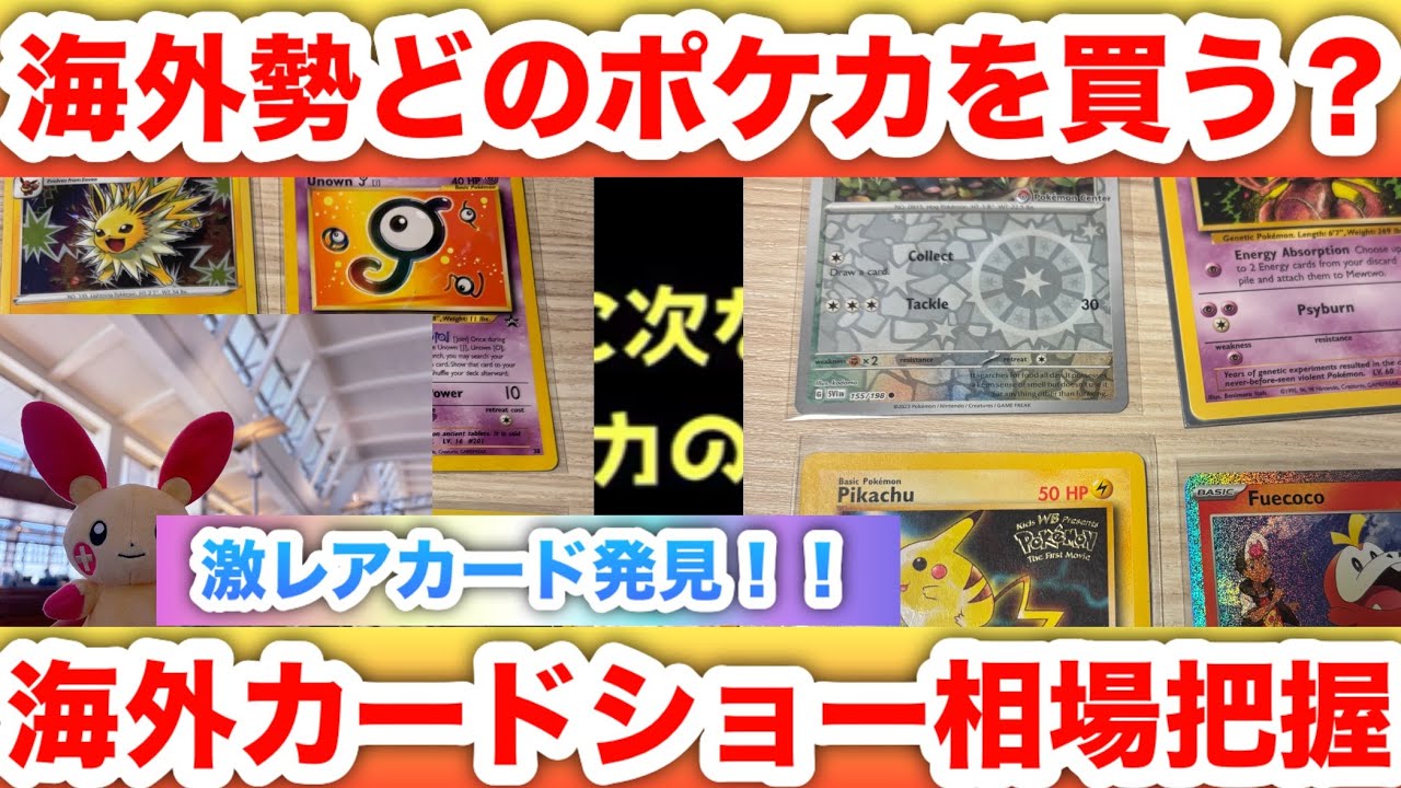 Special Feature‼️】What Pokémon Cards Do Overseas Collectors Love